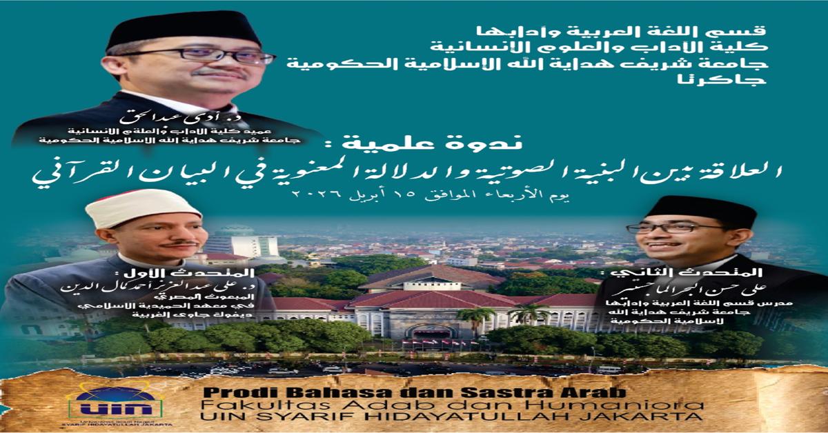  (Relasi antara Struktur Fonetik dan Makna Semantik dalam Retorika Al-Qur’an) العلاقتين بين البنية الصوتية والدلالة المعنوية في البيان القرآني